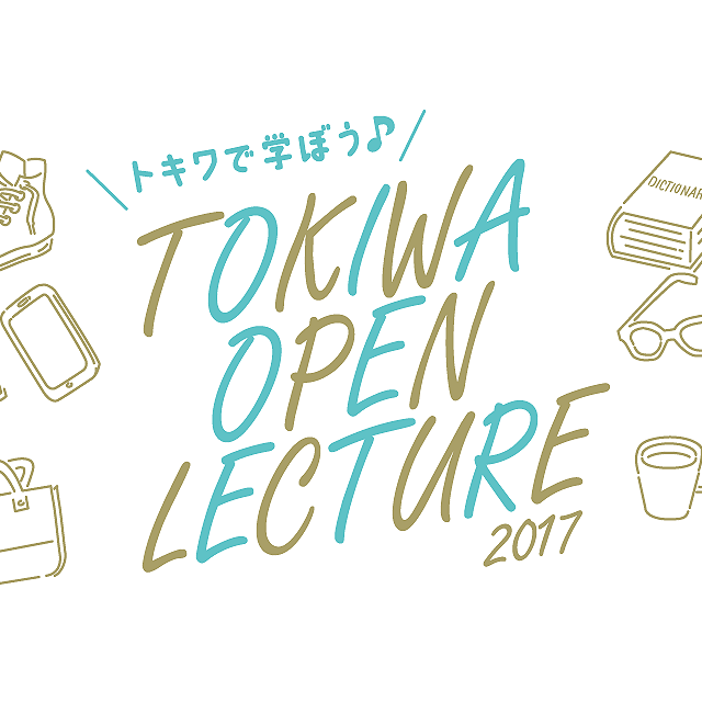 TOKIWA OPEN LECTURE 高校生向け公開講座