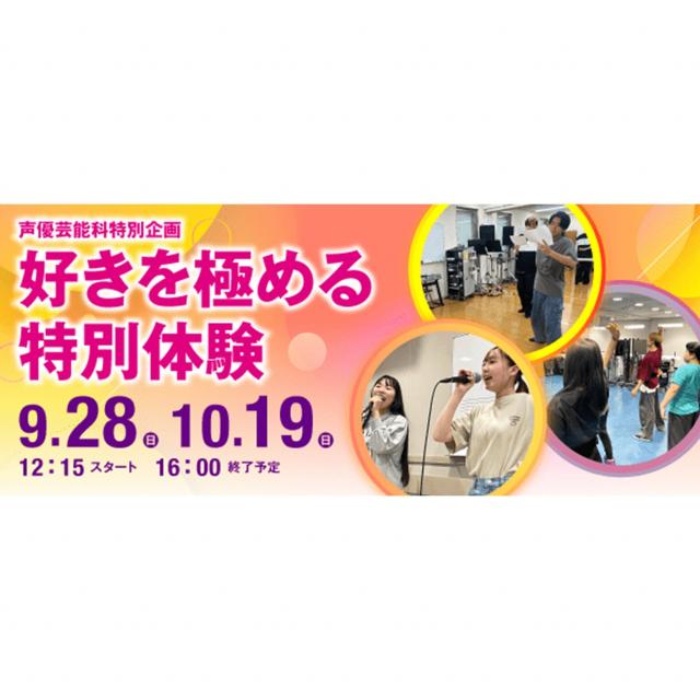 ＥＳＰエンタテインメント大阪 【声優芸能科特別企画】好きを極める特別体験1