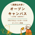 高野山大学 密教学科　webオープンキャンパス