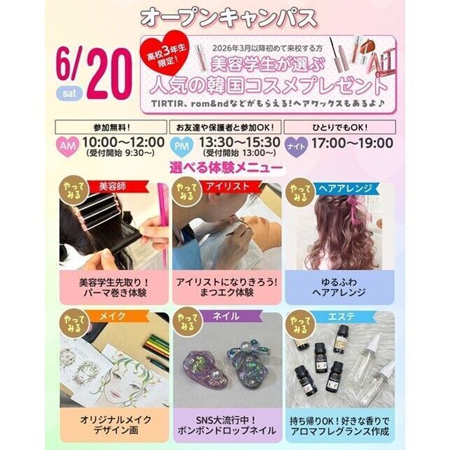仙台ビューティーアート専門学校 【今だけ韓国コスメプレゼント☆】選べる美容体験＆個別相談1