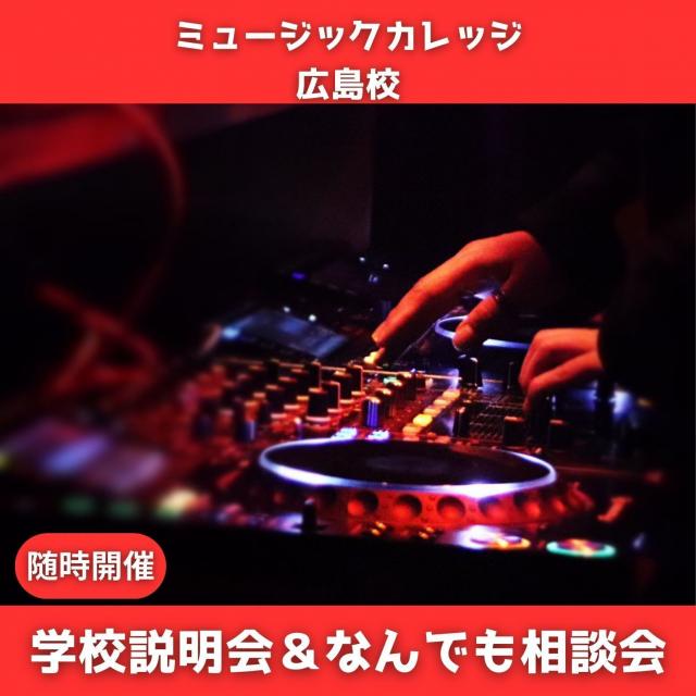 総合学園ヒューマンアカデミー広島校 「音楽で生きたい」を本気で目指す君へ。【専門&大学】2