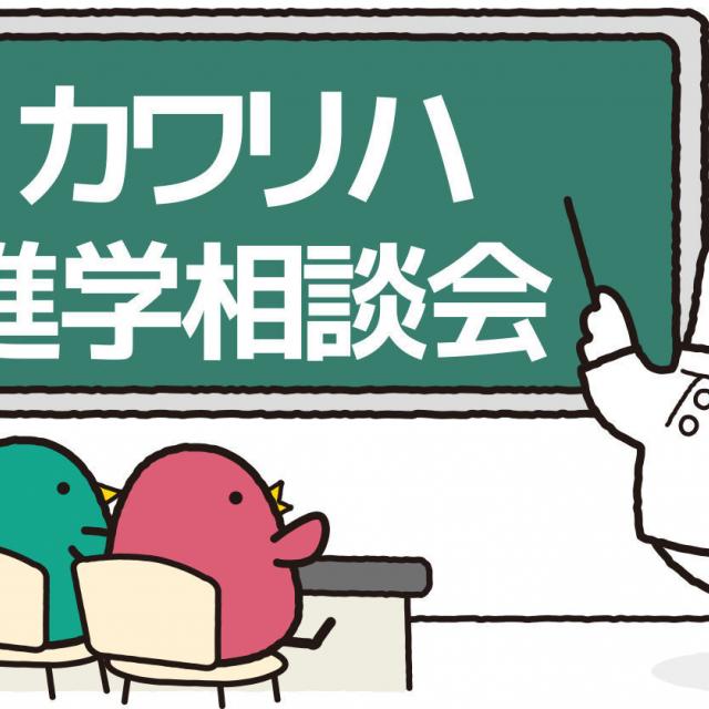 大阪河崎リハビリテーション大学 出張!カワリハ進学相談会 in堺1