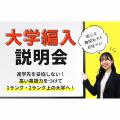 ＥＣＣ国際外語専門学校 大学編入説明会 ～高い英語力をつけて憧れの大学へ～