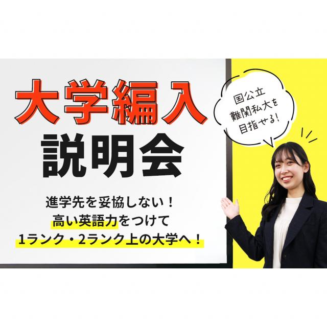 ＥＣＣ国際外語専門学校 大学編入説明会 ～高い英語力をつけて憧れの大学へ～1