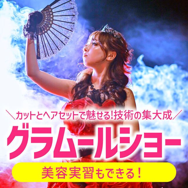 グラムール美容専門学校 グラムールショー！感動のステージ＆楽しく学べる美容実習も！1