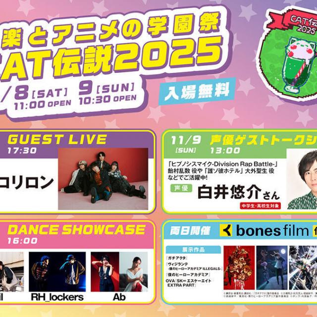 大阪アニメーションカレッジ専門学校 学園祭CAT伝説20251