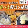大阪農業園芸・食テクノロジー専門学校 スケジュールに合わせて  選べる製パン体験【パン】