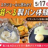 スケジュールに合わせて  選べる製パン体験【パン】の詳細