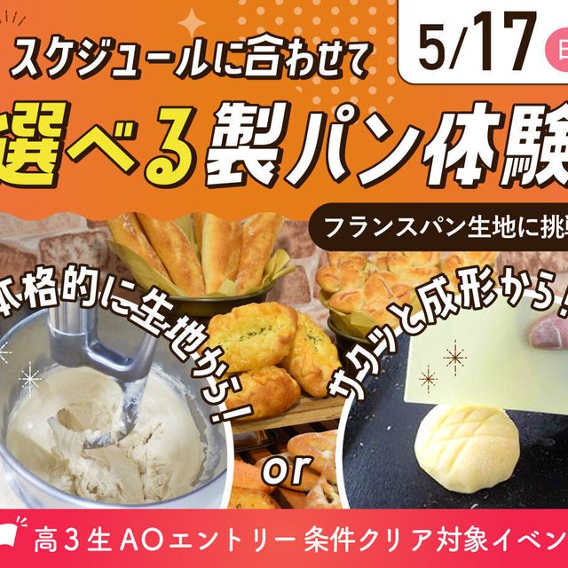大阪農業園芸・食テクノロジー専門学校 スケジュールに合わせて  選べる製パン体験【パン】1