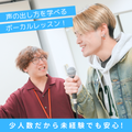 専門学校横浜ミュージックスクール 【ボーカル】カラオケが更に上手に！声の出し方を学べる体験入学