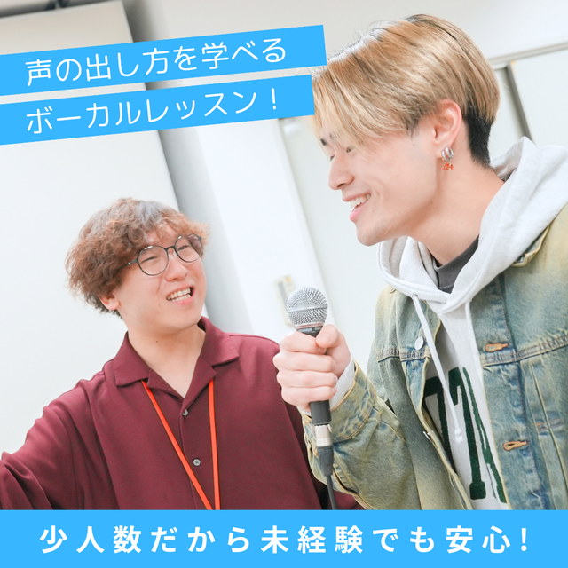 専門学校横浜ミュージックスクール 【ボーカル】カラオケが更に上手に！声の出し方を学べる体験入学1