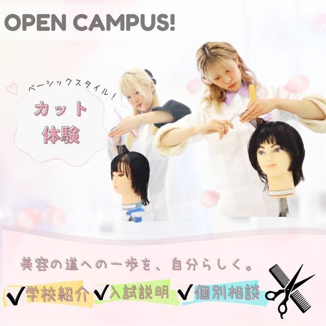 真野美容専門学校 １０月オープンキャンパス☆ベーシックカット体験1