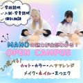 真野美容専門学校 ９月オープンキャンパス☆２つ選べるメニュー！