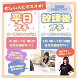 【最短30分で完結！】平日プチオープンキャンパス♪の詳細