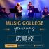 総合学園ヒューマンアカデミー広島校 "音楽"で始める進路探し！3