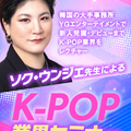 名古屋スクールオブミュージック＆ダンス専門学校 ソク・ウンジェ先生によるK-POP業界セミナー