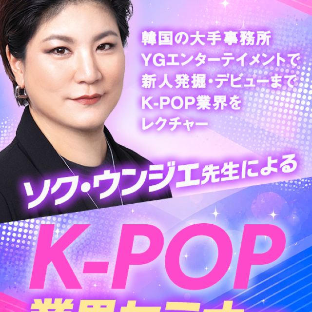 名古屋スクールオブミュージック＆ダンス専門学校 ソク・ウンジェ先生によるK-POP業界セミナー1