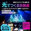 東放学園専門学校 『CDTVライブ!ライブ!』照明チームのリアル～