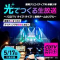 東放学園専門学校 『CDTVライブ!ライブ!』照明チームのリアル～