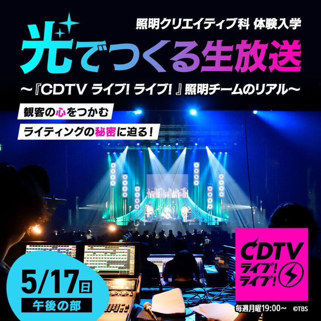 東放学園専門学校 『CDTVライブ!ライブ!』照明チームのリアル～1