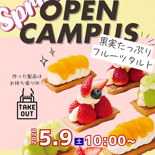 国際製菓専門学校 【洋菓子】果実たっぷりタルト1