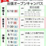 【沖縄の高校3年生向け!】出張オープンキャンパスの詳細