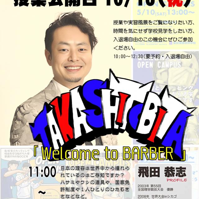 東京理容専修学校 授業公開日&スペシャルオープンキャンパス1