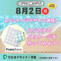 専門学校日本デザイナー学院 Francfrancのハンカチのパッケージをデザインしよう！