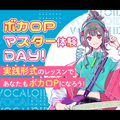 東京スクールオブミュージック＆ダンス専門学校 ボカロP体験