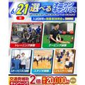 横浜リゾート＆スポーツ専門学校 【今だけ交通費補助2倍！】大人気！選べるオープンキャンパス！