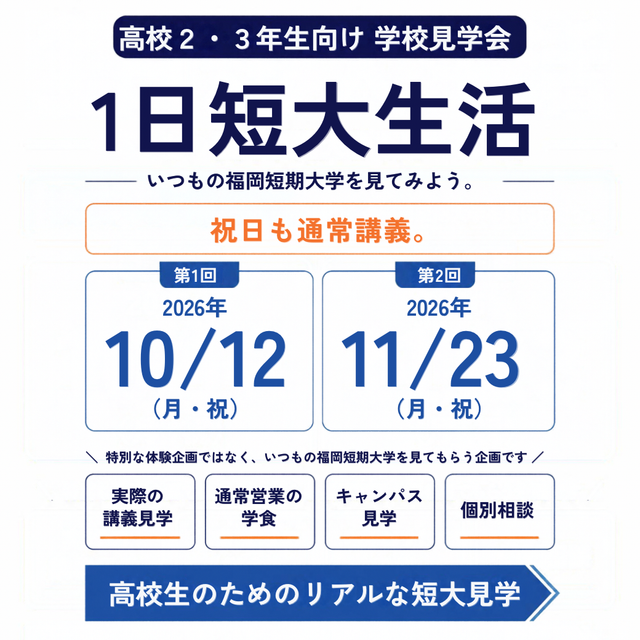 福岡短期大学 「１日短大生活～学校見学会～」2