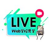 Web学校見学2026（ライブ配信）の詳細