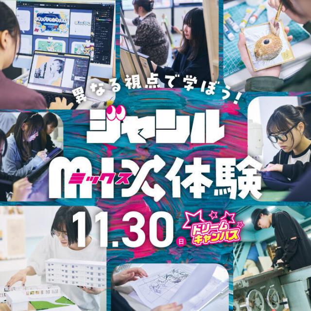 専門学校 大阪デザイナー・アカデミー 異なる視点で学ぼう！ジャンルミックス体験｜ドリームキャンパス1