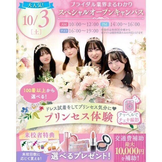 横浜ウェディング＆ブライダル専門学校 【全学年対象】業界丸わかりスペシャルオープンキャンパス♪2