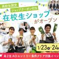 大阪農業園芸・食テクノロジー専門学校 在校生ショップがオープン