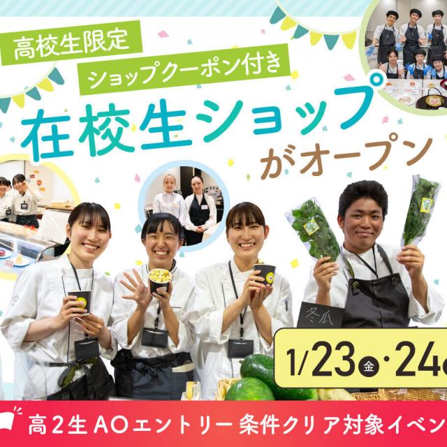 大阪農業園芸・食テクノロジー専門学校 在校生ショップがオープン1