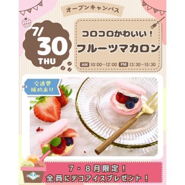 仙台スイーツ＆カフェ専門学校 【写真映え間違いなし★】コロコロかわいい♪フルーツマカロン☆1