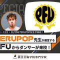 放送芸術学院専門学校 TERUPOP先生が運営するPFUからダンサーが来校！