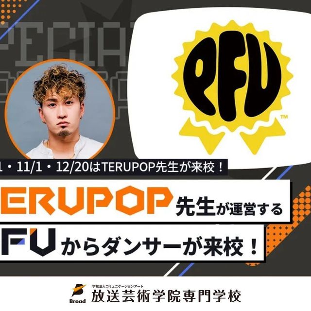 放送芸術学院専門学校 TERUPOP先生が運営するPFUからダンサーが来校！1