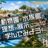 ＴＣＡ東京ＥＣＯ動物海洋専門学校 動物園・水族館の理想の展示について学んでみよう！