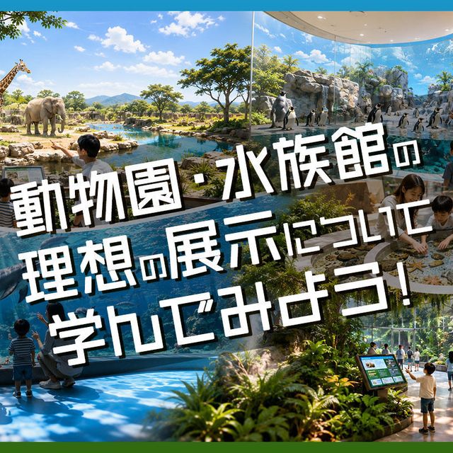 ＴＣＡ東京ＥＣＯ動物海洋専門学校 動物園・水族館の理想の展示について学んでみよう！1