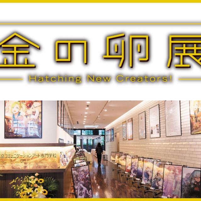 東京コミュニケーションアート専門学校 みんなで金の卵展を見に行こう!1