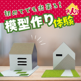 学生に大人気！建築模型にチャレンジ☆の詳細
