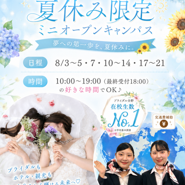 札幌ブライダル＆ホテル観光専門学校 【宿題参加大歓迎！】夏休みWWEK！1
