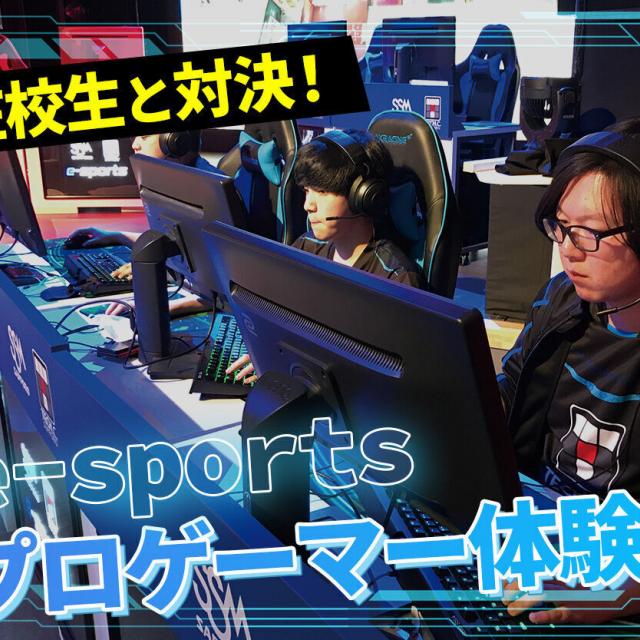 札幌デザイン＆テクノロジー専門学校 テック札幌学園祭☆ e-sportsプロゲーマー体験1