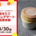 レコールバンタン ★焼きたてスフレデザート★製菓体験