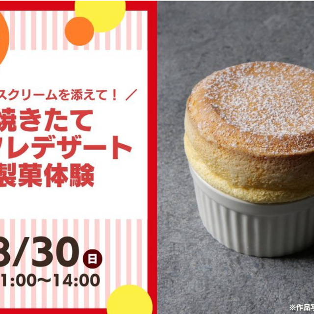 レコールバンタン ★焼きたてスフレデザート★製菓体験1