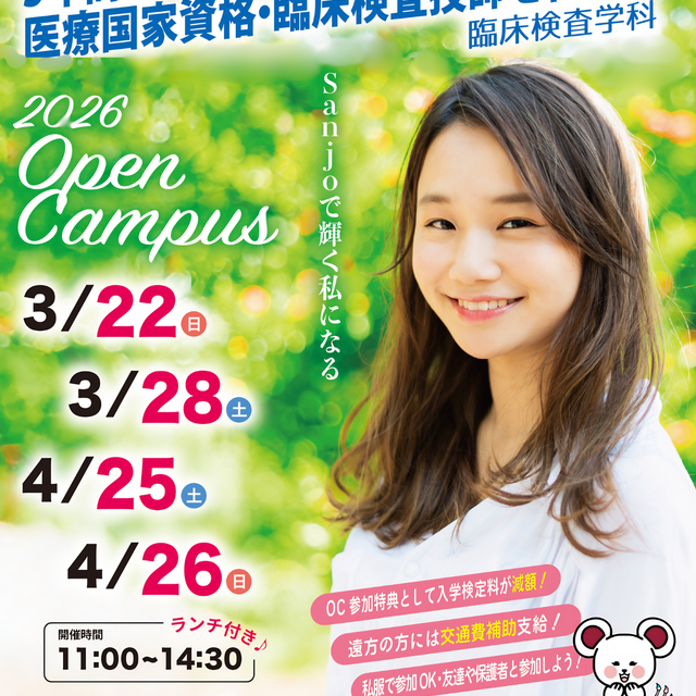 山陽女子短期大学 オーキャン（３年間で臨床検査技師を目指す臨床検査学科）1
