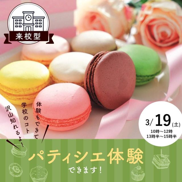 お持ち帰りok 春到来 パステルマカロン体験 仙台スイーツ カフェ専門学校のオープンキャンパス情報と予約申込 スタディサプリ 進路