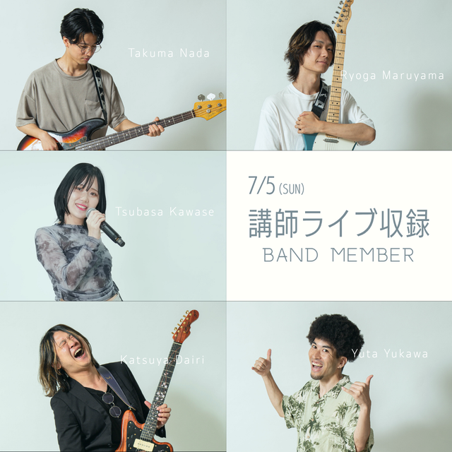 専門学校横浜ミュージックスクール 【SPイベント】7/5(日)講師ライブ収録体験イベント！2
